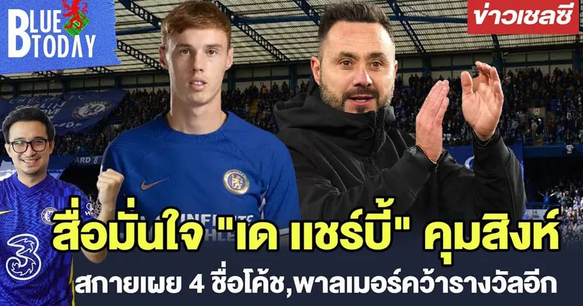 สรุปข่าวเชลซี : สื่อมั่นใจ "เด เเชร์บี้" คุมสิงห์,สกายเผย 4 ชื่อโค้ช,พาลเมอร์คว้ารางวัลอีก