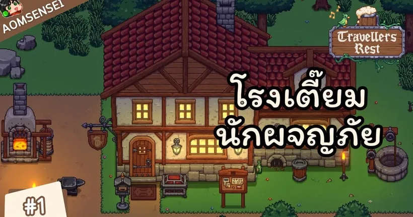 โรงเตี๊ยมสำหรับนักผจญภัย | Travelers Rest #1
