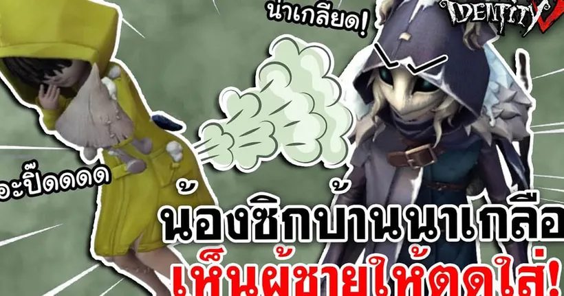 Identity V | น้องซิกบ้านนาเกลือ เห็นผู้ชายให้ตดใส่!! [Stream Highlight]
