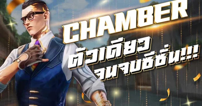 ผมจะกด Chamber ตัวเดียวจนจบซีซั่น!!!