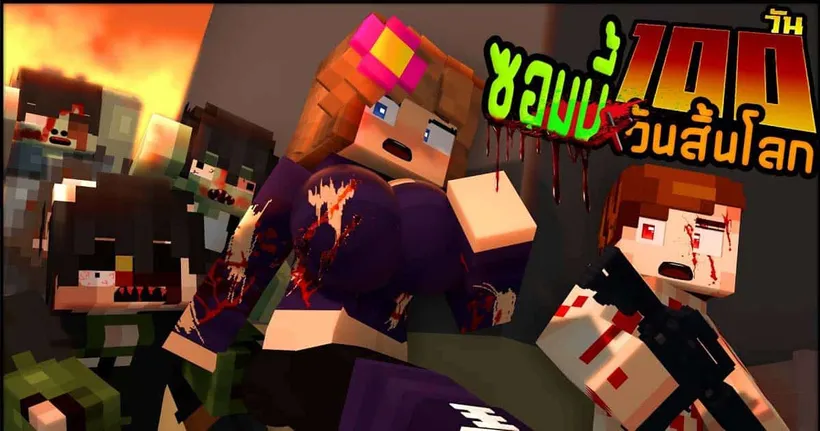 เอาชีวิตรอดไม่ถึง 100วัน " ซอมบี้Xวันสิ้นโลก " ในMinecraft | KRK