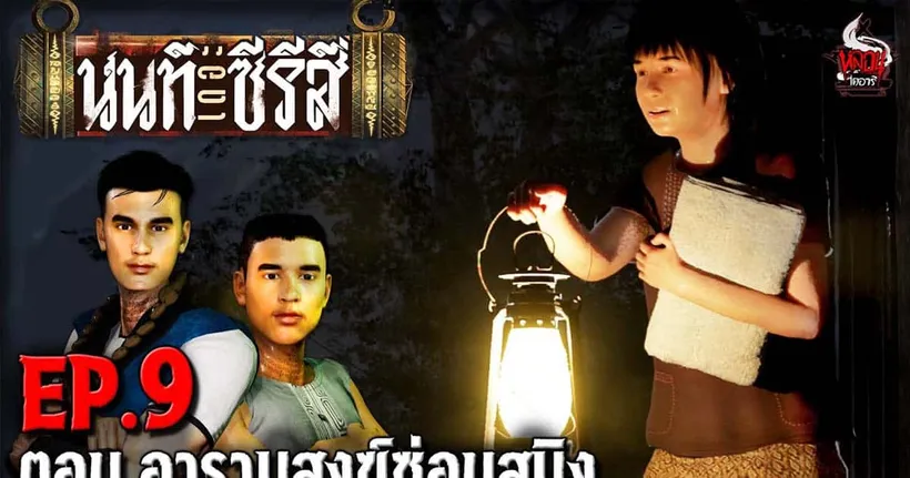 นนท์เดอะซีรีส์ EP.9 ตอน อารามสงฆ์ซ่อนสมิง | หลอนไดอารี่