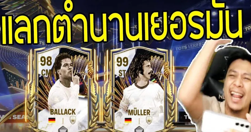 แลกนักเตะตำนานเยอรมัน 94-99 FC MOBILE