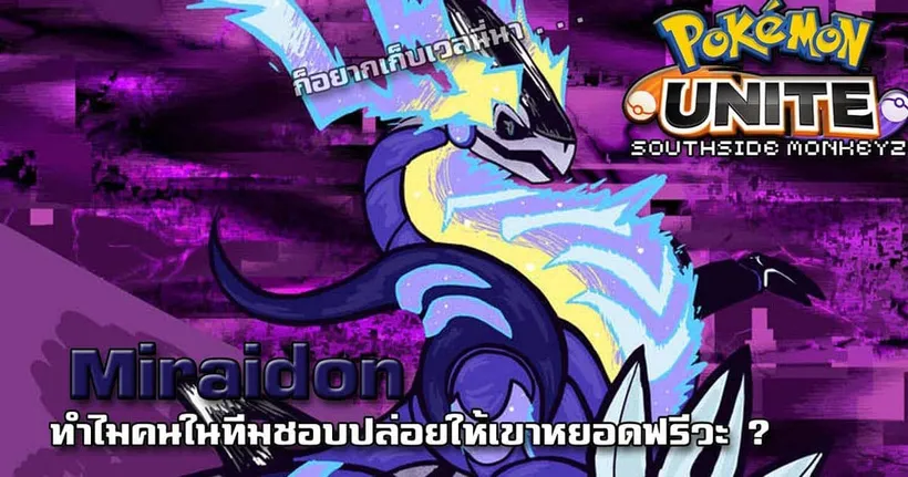 ทำไมคนในทีมชอบปล่อยให้เขาหยอดฟรีวะ ? | Pokemon Unite
