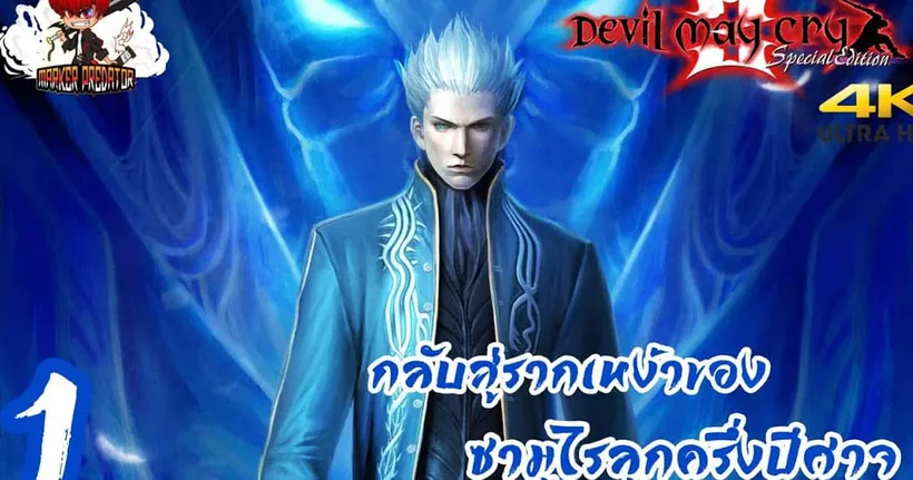 กลับสู่รากเหง้าของซามูไรลูกครึ่งปีศาจ | Devil may cry 3 [Vergil] Part 1