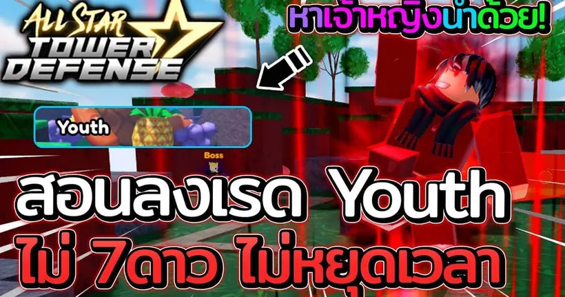All Star Tower Defense - สอนโซโล่ Youth ไม่ใช้ 7 ดาว ไม่หยุดเวลา พร้อมโค้ดใหม่ได้สตาดัส!