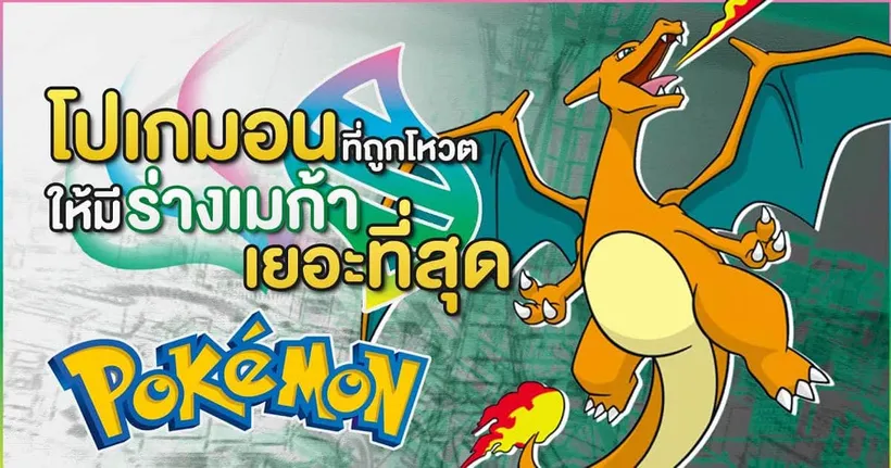 โปเกมอนที่ถูกโหวตให้มีร่างเมก้าเยอะที่สุดในปี 2024