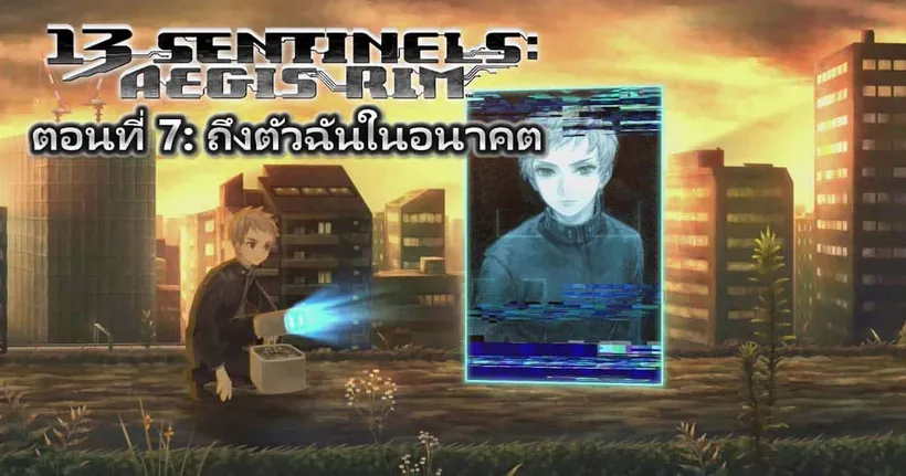 13 Sentinels: Aegis Rim [EP 07 : ถึงตัวฉันในอนาคต]