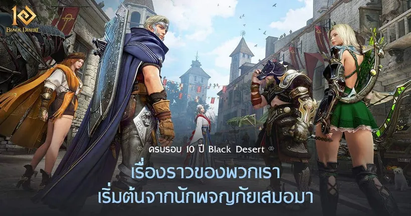 Black Desert เปิดตัวเว็บไซต์ครบรอบ 10 ปี เพื่อรำลึกถึงความทรงจำที่มีร่วมกัน