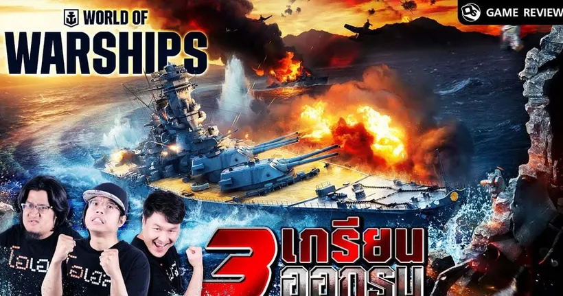 World of Warships สามหน่อตะลุยศึกเดือดกลางทะเล | Game Review Special