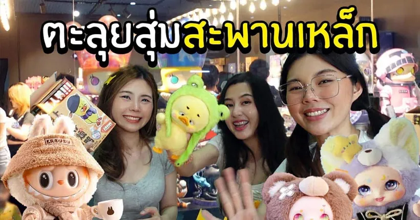 สุมเปิดสุ่ม EP 20 - ตะลุยสุ่มสะพานเหล็ก