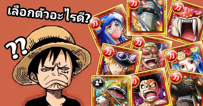 ตั๋วฟรี 6ดาว สีแดง เลือกได้ ควรเลือกตัวอะไรดี? One Piece Treasure Cruise