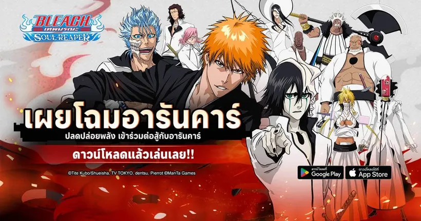 “ปลดปล่อยพลังแห่งอารันคาร์” ไปกับ BLEACH: Soul Reaper อัปเดตเวอร์ชั่นใหม่!!