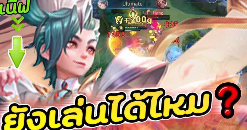 Rov : Yan ยังเล่นได้ไหมครับพี่ ! คลิปนี้มีคำตอบ ?