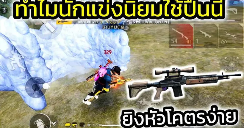 Free Fire ทำไมนักแข่งทุกคนนิยมใช้ปืนนี้ มันโกงจริงมั้ย