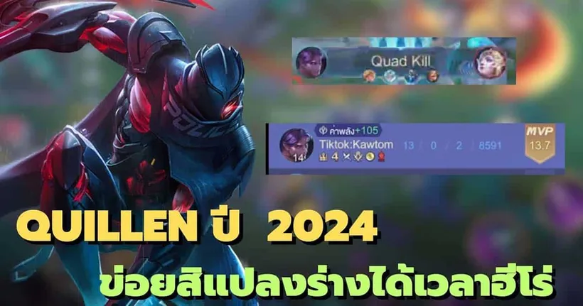 Rov : Quillen ปี 2024 ข่อยสิแปลงร่างได้เวลาฮีโร่