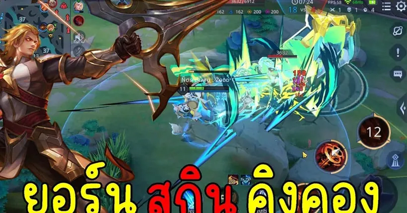 ROV : ยอน สกินคิงคอง!! ( โคตรเท่ห์ )