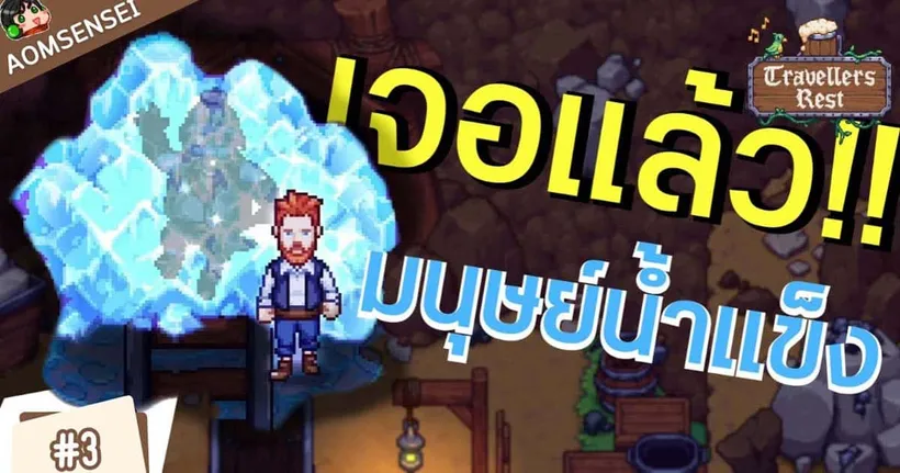 โรงเตี๊ยมนักผจญภัย แล้วใครอยู่ในน้ำแข็ง? | Travelers Rest #3