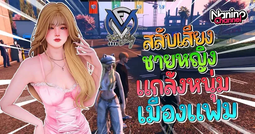 สลับเสียงแกล้งหนุ่มเมืองแฟม !! | GTA V Familie City