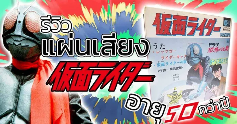 รีวิว แผ่นเสียงไวนิล Kamen Rider อายุ 50 กว่าปี ปี 1971