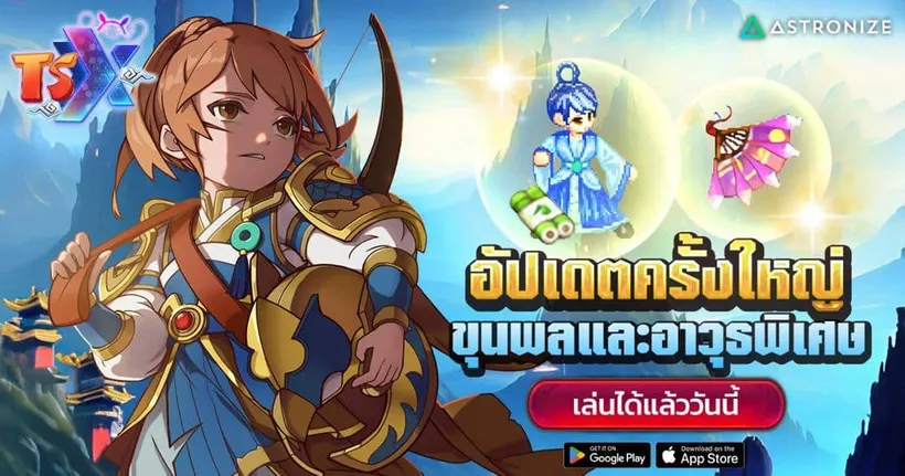 TSX by Astronize อัปเดตใหญ่ขุนพลและอาวุธพิเศษ พร้อมโบนัสเควสต์รายวันยิ่งเล่น! ยิ่งคุ้ม!