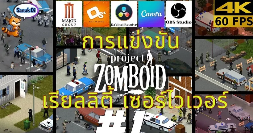 บันทึกการแข่งขัน Project Zomboid เรียลลิตี้ เซอร์ไวเวอร์ EP.1