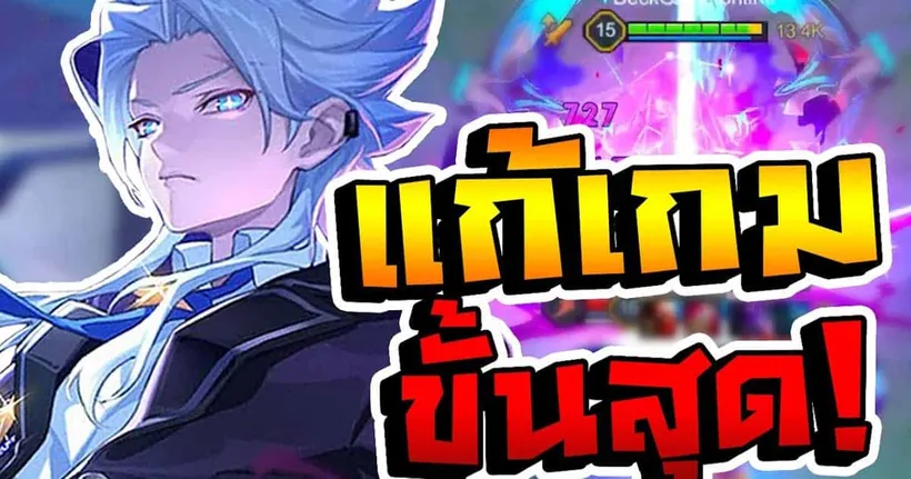 สอนแก้เกมตามขั้นสุดให้กลับมาแบก ที่ทุกคนอยากดู Nakroth | RoV (เก็บ 5 เฉย)