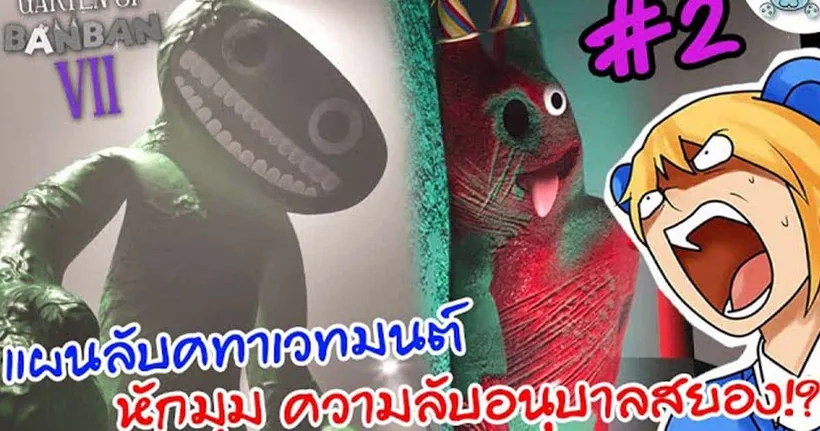 แผนรับมือตัวร้ายด้วยกอริลล่าเขียวยักษ์ หักมุมความลับอนุบาลสยอง!? GARTEN OF BANBAN 7 # 2/2