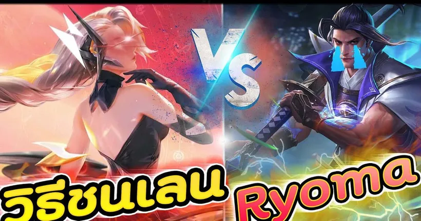 Rov :ชนเลน Ryoma ยังไงให้ได้เปรียบ !!