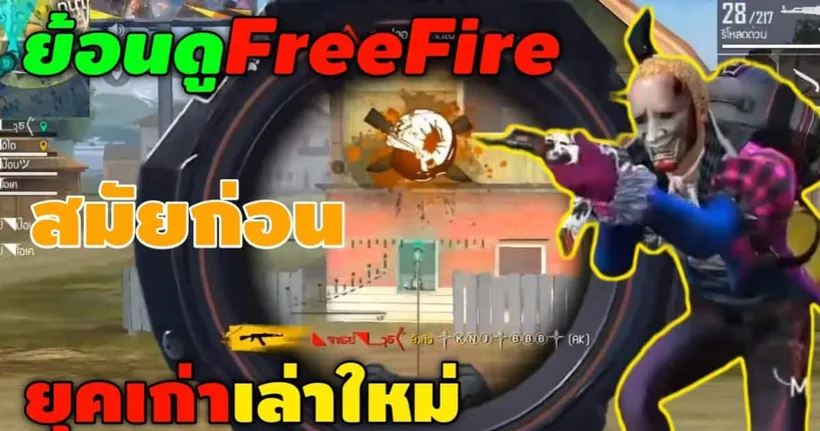 FREEFIRE ย้อนดูฟีฟายสมัยก่อน(ยุคเก่าเล่าใหม่)ep13