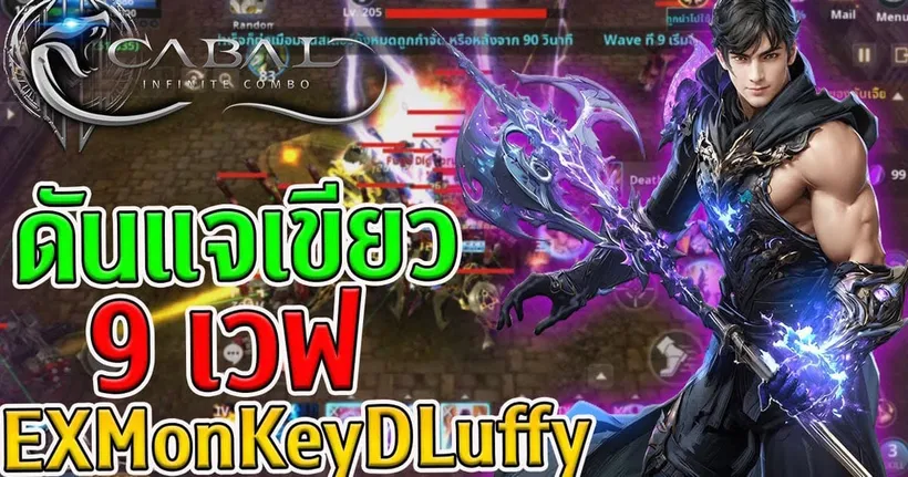 Cabal Infinite Combo : ดันแจเขียว 9 เวฟ Wizard : EXMonKeyDLuffy