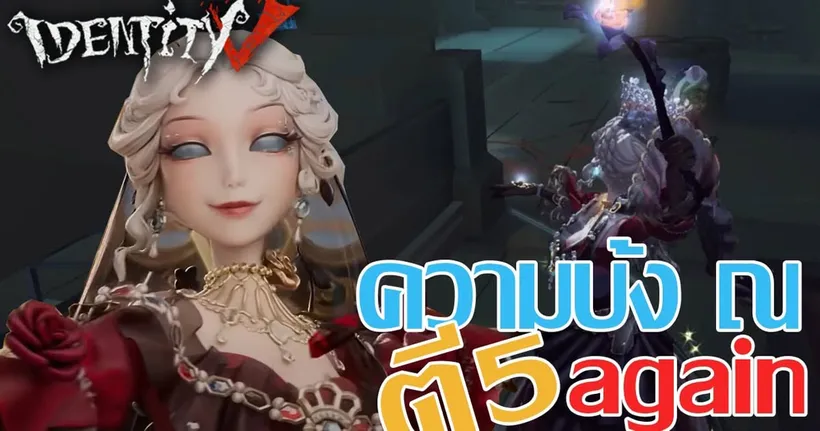 ความบ้ง ณ ตี 5 (อีกแล้ว) l Identity V ‪@StardewToon‬