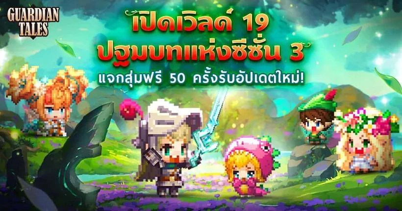 Guardian Tales เปิดตัวซีซั่น 3 ด้วยอัปเดตใหม่ เวิลด์ 19 พร้อมกิจกรรมแจกจุ่มฟรี 50 ครั้ง!