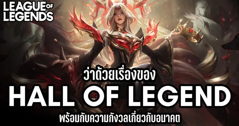 [League of Legends] ว่าด้วยเรื่องของ Hall of Legend และความกังวลของผม