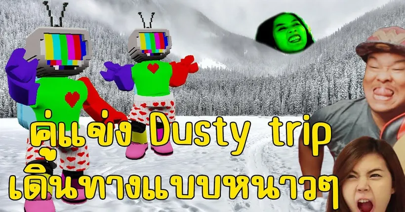 นี่มันเกมคู่แข่ง Dusty Trip ทริปหิมะสุดโหด | Snow Trip | Roblox | zbingz evagamer jubjangch
