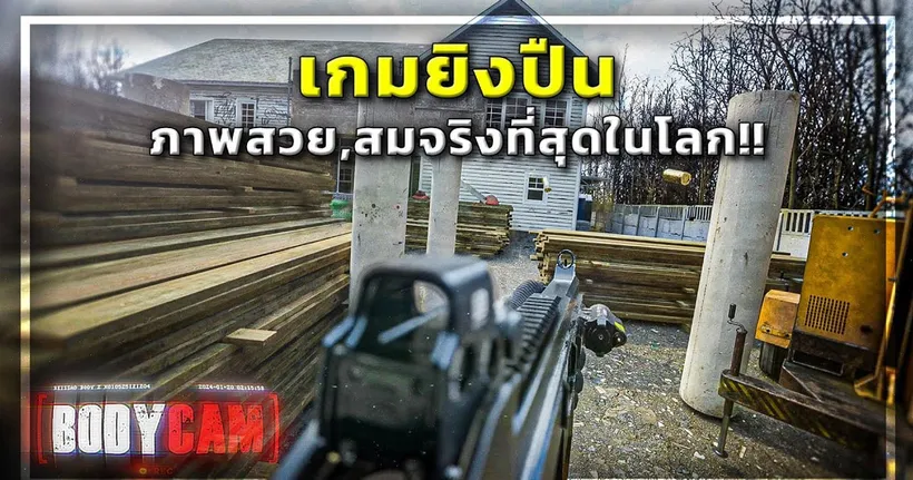 เกมยิงปืนใหม่ ภาพสวย และ สมจริงที่สุดในโลก [ BODYCAM ]