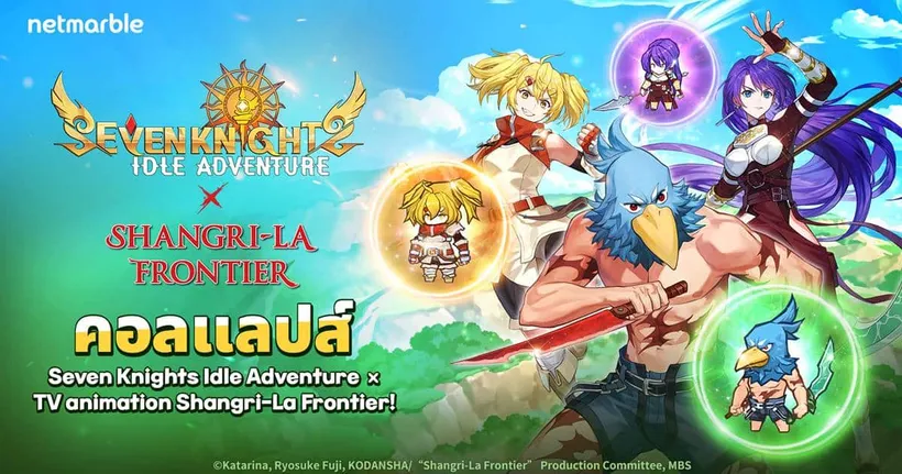 Seven Knights Idle Adventure ปล่อยอัปเดตคอลแลปส์ใหม่ร่วมกับ ทีวีอนิเมชัน "Shangri-La Frontier" สุดพิเศษ !