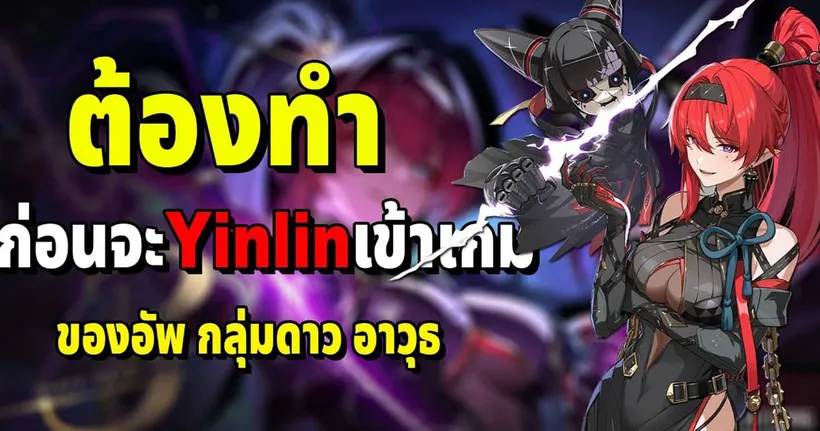 สิ่งที่ต้องทำก่อน Yinlin จะลัดเข้าเกมมาในอีก 3 วัน Wuthering Waves