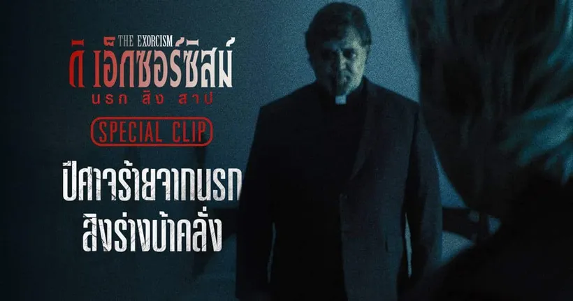 เปิดสกู๊ปโคตรคลั่งก่อนสัมผัสความสยอง "The Exorcism นรก สิง สาป" ไล่มันลงนรกพร้อมกัน 20 มิถุนายนนี้ ในโรงภาพยนตร์