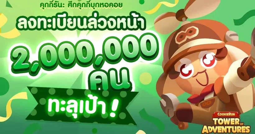คุกกี้รัน: ศึกคุกกี้บุกหอคอย ยอดลงทะเบียนล่วงหน้าทะลุ 2 ล้านคน เปิดตัว 26 มิถุนายนนี้!