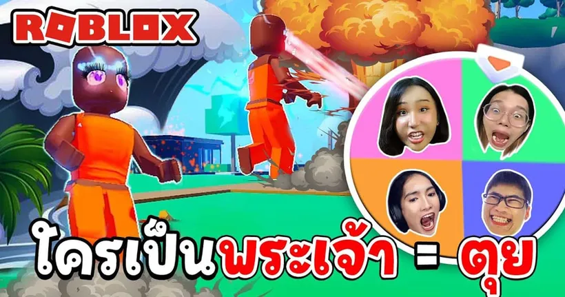 สุ่มพระเจ้า ใครเป็นพระเจ้า = ตุย | Roblox Goofy Gods