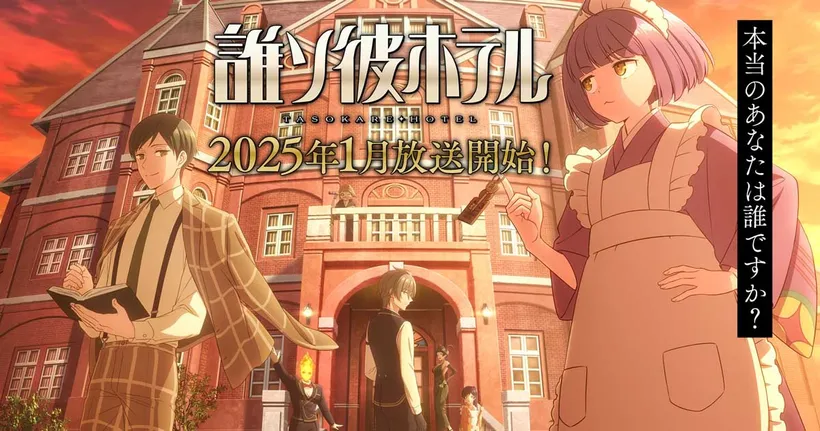 Tasokare Hotel อนิเมะจากเกมแนวไขปริศนาในโรงแรม ตอนที่ 12 (จบแล้ว) ลิงก์ดูออนไลน์ถูกลิขสิทธิ์ อัปเดตล่าสุด