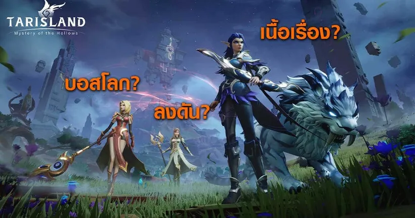 [ไกด์เกม] Tarisland - 1 วันควรทำอะไรในเกม?