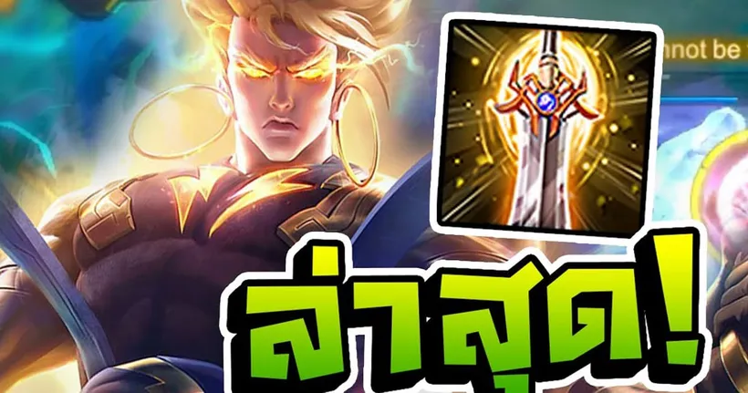 นาครอสแพทช์ ล่าสุด Nakroth | RoV