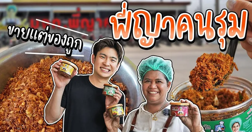 พี่ญาคนรุม! เจ้าของโกดังน้ำพริกชื่อดัง แถมมีอาณาจักรขายแต่ของราคาถูก | อร่อยบอกต่อ