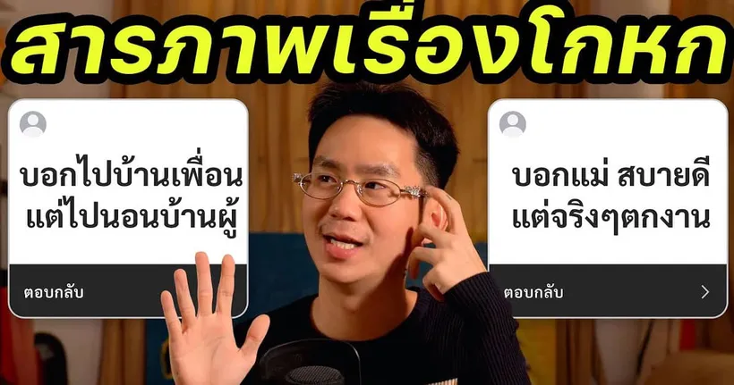 คุณเคยโกหกเรื่องอะไรบ้าง? (รวมสารภาพคำโกหก)