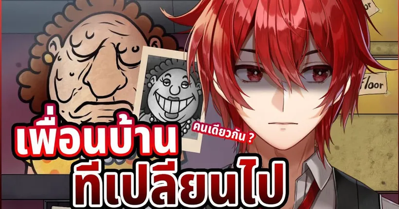 เพื่อนบ้านตัวปลอม.. พวกแกเป็นใคร !!! : That's not my Neighbor #1