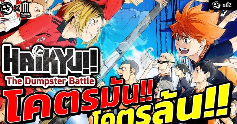 Haikyu!! โคตรมัน โคตรลุ้น | ขยี้ Z x MAJOR Cineplex