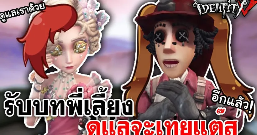 Identity V | รับบทพี่เลี้ยงดูแลจะเทยแต๊ส 'อีกแล้ว' @JzOracleChannel