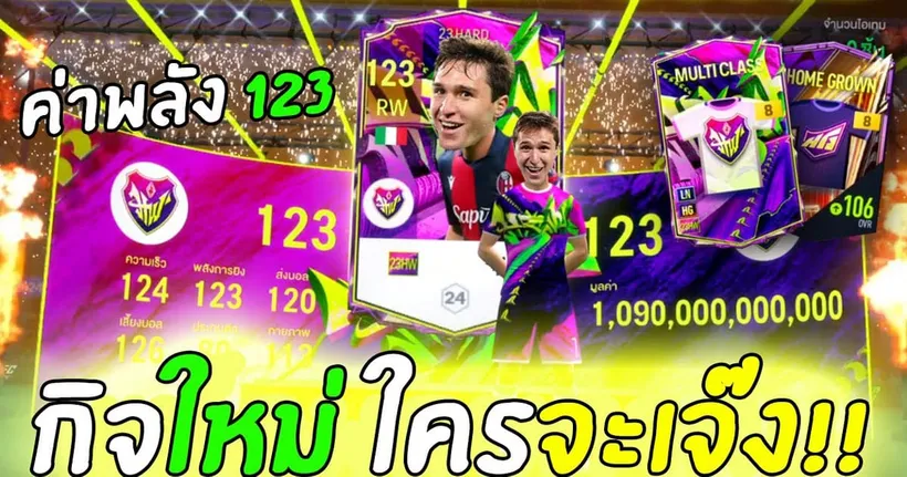 ร้องลั่นบ้าน!! กิจใหม่ Gem Collection ค่าพลัง 123 ล้านๆแตก!! [FC Online]